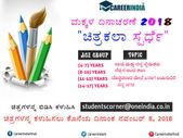 ಚಿತ್ರಕಲಾ 2018: ಕೆರಿಯರ್ ಇಂಡಿಯಾ ಮಕ್ಕಳ ದಿನಾಚರಣೆ ಪ್ರಯುಕ್ತ ಮಕ್ಕಳಿಗಾಗಿ ಚಿತ್ರಕಲಾ ಸ್ಪರ್ಧೆ ಆಯೋಜಿಸಿದೆ ಚಿತ್ರಕಲಾ 2018: ಕೆರಿಯರ್ ಇಂಡಿಯಾ ಮಕ್ಕಳ ದಿನಾಚರಣೆ ಪ್ರಯುಕ್ತ ಮಕ್ಕಳಿಗಾಗಿ ಚಿತ್ರಕಲಾ ಸ್ಪರ್ಧೆ ಆಯೋಜಿಸಿದೆ
