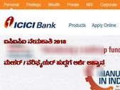 ಐಸಿಐಸಿಐ ನೇಮಕಾತಿ 2018: ಮೇಕರ್ / ವೆರಿಫೈಯರ್ ಹುದ್ದೆಗೆ ಅರ್ಜಿ ಆಹ್ವಾನ