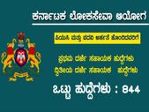 ಕೆಪಿಎಸ್ ಸಿ ನೇಮಕಾತಿ 2019: 844 ಎಸ್ ಡಿಎ ಮತ್ತು ಎಫ್ ಡಿಎ ಸಹಾಯಕ ಹುದ್ದೆಗಳಿಗೆ ಅರ್ಜಿ ಆಹ್ವಾನ