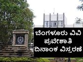 ಬೆಂಗಳೂರು ವಿಶ್ವವಿದ್ಯಾನಿಲಯ 2018-19 ನೇ ಸಾಲಿನ ದೂರ ಶಿಕ್ಷಣ ಪ್ರವೇಶಾತಿಗೆ ಅವಧಿ ವಿಸ್ತರಣೆ