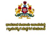 ಧಾರವಾಡ ಜಿಲ್ಲೆಯ ಕಂದಾಯ ಇಲಾಖೆಯಲ್ಲಿ 22 ಗ್ರಾಮಲೆಕ್ಕಿಗ ಹುದ್ದೆಗಳಿಗೆ ಅರ್ಜಿ ಆಹ್ವಾನಿಸಿದೆ