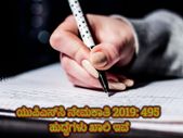 UPSC Recruitment 2019: 495 ಇಂಜಿನಿಯರಿಂಗ್ ಸರ್ವೀಸಸ್ ಹುದ್ದೆಗಳ ನೇಮಕಾತಿಗೆ ಅರ್ಜಿ ಆಹ್ವಾನ