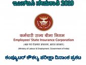 ESIC Recruitment 2019: ಯುಡಿಸಿ ಮತ್ತು ಶೀಘ್ರಲಿಪಿಗಾರ ಹುದ್ದೆಗಳ ಕಂಪ್ಯೂಟರ್ ಕೌಶಲ್ಯ ಪರೀಕ್ಷಾ ದಿನಾಂಕ ಪ್ರಕಟ