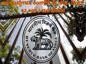 RBI Recruitment 2019 : 199 ಗ್ರೇಡ್ - ಬಿ ಅಧಿಕಾರಿ ಹುದ್ದೆಗಳಿಗೆ ಅ.11ರೊಳಗೆ ಅರ್ಜಿ ಹಾಕಿ RBI Recruitment 2019 : 199 ಗ್ರೇಡ್ - ಬಿ ಅಧಿಕಾರಿ ಹುದ್ದೆಗಳಿಗೆ ಅ.11ರೊಳಗೆ ಅರ್ಜಿ ಹಾಕಿ