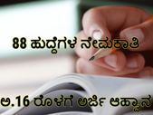 ಗ್ರಾಮೀಣ ಕುಡಿಯುವ ನೀರು ಮತ್ತು ನೈರ್ಮಲ್ಯ ಇಲಾಖೆಯಲ್ಲಿ 88 ಹುದ್ದೆಗಳಿಗೆ ಅರ್ಜಿ ಸಲ್ಲಿಸಲು ಇಂದು ಕೊನೆಯ ದಿನ