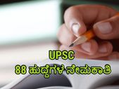UPSC Recruitment 2019: ಯುಪಿಎಸ್‌ಸಿ ವಿವಿಧ 88 ಹುದ್ದೆಗಳಿಗೆ ಅರ್ಜಿ ಆಹ್ವಾನ