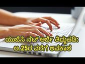 UGC NET 2019: ಅರ್ಜಿ ತಿದ್ದುಪಡಿಗೆ ಅವಕಾಶ.. ಅ.25 ಕೊನೆಯ ದಿನ
