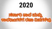2020: ಸರ್ಕಾರಿ ಶಾಲೆ-ಕಾಲೇಜುಗಳ ರಜಾ ದಿನಗಳ ಪಟ್ಟಿ
