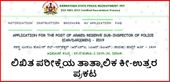 ಕರ್ನಾಟಕ ರಾಜ್ಯ ಪೊಲೀಸ್ ಇಲಾಖೆ ನೇಮಕಾತಿಯ ಲಿಖಿತ ಪರೀಕ್ಷೆಯ ತಾತ್ಕಾಲಿಕ ಕೀ ಉತ್ತರ ರಿಲೀಸ್