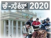 KSET Seat Allotment 2020: ಕೆಸೆಟ್ ಪರೀಕ್ಷೆಯ ಮಹತ್ವದ ಮಾಹಿತಿ ಪ್ರಕಟ KSET Seat Allotment 2020: ಕೆಸೆಟ್ ಪರೀಕ್ಷೆಯ ಮಹತ್ವದ ಮಾಹಿತಿ ಪ್ರಕಟ