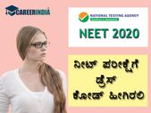 NEET 2020 Dress Code: ನೀಟ್ ಪರೀಕ್ಷೆಗೆ ಹಾಜರಾಗುವ ವಿದ್ಯಾರ್ಥಿಗಳ ಡ್ರೆಸ್ ಕೋಡ್ ಹೇಗಿರಬೇಕು ? NEET 2020 Dress Code: ನೀಟ್ ಪರೀಕ್ಷೆಗೆ ಹಾಜರಾಗುವ ವಿದ್ಯಾರ್ಥಿಗಳ ಡ್ರೆಸ್ ಕೋಡ್ ಹೇಗಿರಬೇಕು ?
