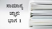 General Knowledge Of Karnataka State : ಕರ್ನಾಟಕ ರಾಜ್ಯದಲ್ಲಿ ದೀರ್ಘಕಾಲ ಸೇವೆ ಸಲ್ಲಿಸಿದ ಮುಖ್ಯಮಂತ್ರಿ ಯಾರು ?