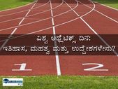 World Athletics Day 2021: ವಿಶ್ವ ಅಥ್ಲೆಟಿಕ್ಸ್ ದಿನದ ಇತಿಹಾಸ, ಮಹತ್ವ ಮತ್ತು ಉದ್ದೇಶ ಏನು ? ಇಲ್ಲಿದೆ ಡೀಟೇಲ್ಸ್
