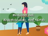 Happy Mother's Day 2022 Wishes: ತಾಯಂದಿರ ದಿನ ಶುಭಾಶಯ, ವಾಟ್ಸಪ್ ಮತ್ತು ಫೇಸ್‌ಬುಕ್ ಸ್ಟೇಟಸ್ ಸಂದೇಶಗಳು