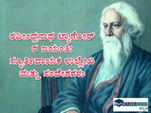 Rabindranath Tagore Jayanti 2022 : ಠಾಗೋರ್ ಅವರ ಸ್ಫೂರ್ತಿದಾಯಕ ಉಲ್ಲೇಖಗಳು ಮತ್ತು ಸಂದೇಶಗಳು ಇಲ್ಲಿವೆ