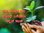 Essay On World Environment Day 2022 : ವಿಶ್ವ ಪರಿಸರ ದಿನ ಕುರಿತು ಪ್ರಬಂಧ ಬರೆಯಲು ಇಲ್ಲಿದೆ ಮಾಹಿತಿ Essay On World Environment Day 2022 : ವಿಶ್ವ ಪರಿಸರ ದಿನ ಕುರಿತು ಪ್ರಬಂಧ ಬರೆಯಲು ಇಲ್ಲಿದೆ ಮಾಹಿತಿ
