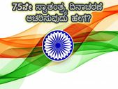 Independence Day Celebrations During Covid-19: ಕೊರೋನಾ ಸಮಸ್ಯೆ ನಡುವೆ ಆಚರಣೆ ಮಾಡುವುದು ಹೇಗೆ?