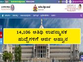 DCE Karnataka Recruitment 2021 : 14,106 ಅತಿಥಿ ಉಪನ್ಯಾಸಕ ಹುದ್ದೆಗಳಿಗೆ ಅರ್ಜಿ ಆಹ್ವಾನ