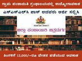 Chitradurga Gram Panchayat Library Recruitment 2021 : ಮೇಲ್ವಿಚಾರಕ ಹುದ್ದೆಗಳಿಗೆ ಅರ್ಜಿ ಆಹ್ವಾನ
