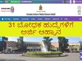 KIMS Hubballi Recruitment 2021 : 31 ಬೋಧಕ ಹುದ್ದೆಗಳಿಗೆ ಅರ್ಜಿ ಆಹ್ವಾನ
