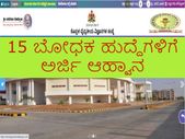 KIMS Koppal Recruitment 2021 : 15 ಬೋಧಕ ಹುದ್ದೆಗಳಿಗೆ ಅರ್ಜಿ ಆಹ್ವಾನ