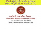 ESIC Recruitment 2021 : 3865 ಯುಡಿಸಿ, ಎಂಟಿಸ್ ಮತ್ತು ಶೀಘ್ರಲಿಪಿಗಾರ ಹುದ್ದೆಗಳಿಗೆ ಅರ್ಜಿ ಆಹ್ವಾನ