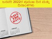 Important Days In January 2022 : ಜನವರಿಯಲ್ಲಿ ಬರುವ ಪ್ರಮುಖ ದಿನ ಮತ್ತು ದಿನಾಂಕಗಳ ಪಟ್ಟಿ