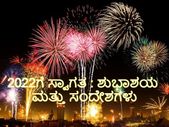 Happy New Year 2022 Wishes And Quotes : ಹೊಸ ವರ್ಷಕ್ಕೆ ಶುಭ ಕೋರಲು ಸಂದೇಶ ಮತ್ತು ಉಲ್ಲೇಖಗಳು