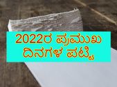 List Of Important Dates In 2022 : ವರ್ಷದ 12 ತಿಂಗಳಲ್ಲಿ ಬರುವ ಪ್ರಮುಖ ದಿನಗಳ ಲೀಸ್ಟ್