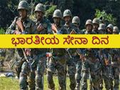 Indian Army Day 2022 History : ಭಾರತದಲ್ಲಿ ಈ ದಿನವನ್ನು ಜ.15ರಂದು ಏಕೆ ಆಚರಿಸಲಾಗುತ್ತದೆ, ಇದರ ಇತಿಹಾಸವೇನು ?