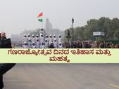 Republic Day 2022 History : ಈ ದಿನದ ಇತಿಹಾಸ, ಮಹತ್ವ ಮತ್ತು ಏಕೆ ಆಚರಿಸಲಾಗುತ್ತದೆ ?