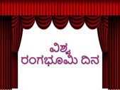World Theatre Day 2022 : ಈ ದಿನದ ಇತಿಹಾಸ, ಮಹತ್ವ ಮತ್ತು ಆಚರಣೆ ಕುರಿತ ಮಾಹಿತಿ ಇಲ್ಲಿದೆ