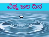 World Water Day 2022 : ಈ ದಿನದ ಇತಿಹಾಸ, ಥೀಮ್, ಮಹತ್ವ ಮತ್ತು ಆಚರಣೆ ಕುರಿತ ಮಾಹಿತಿ ಇಲ್ಲಿದೆ