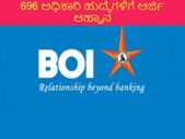 BOI Recruitment 2022 : 696 ಅಧಿಕಾರಿ ಹುದ್ದೆಗಳಿಗೆ ಅರ್ಜಿ ಆಹ್ವಾನ