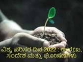 World Environment Day 2022 Wishes: ವಿಶ್ವ ಪರಿಸರ ದಿನದ ಉಲ್ಲೇಖ, ವಾಟ್ಸಪ್ ಮತ್ತು ಫೇಸ್‌ಬುಕ್ ಸಂದೇಶಗಳು