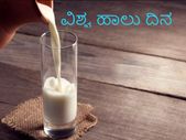 World Milk Day 2022 : ಈ ದಿನದ ಥೀಮ್, ಇತಿಹಾಸ, ಮಹತ್ವ ಮತ್ತು ಹಾಲಿನ ಉಪಯುಕ್ತ ಮತ್ತು ಸಂಗತಿಗಳು ಇಲ್ಲಿವೆ