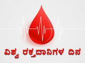 World Blood Donor Day 2022 : ವಿಶ್ವ ರಕ್ತದಾನಿಗಳ ದಿನದ ಇತಿಹಾಸ, ಮಹತ್ವ ಮತ್ತು ಥೀಮ್ ಇಲ್ಲಿದೆ