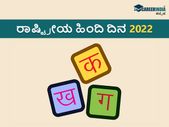National Hindi Diwas 2022 Interesting Facts : 'ಹಿಂದಿ ದಿವಸ' ಪ್ರಯುಕ್ತ ಆಸಕ್ತಿದಾಯಕ ಸಂಗತಿಗಳು ಇಲ್ಲಿವೆ National Hindi Diwas 2022 Interesting Facts : 'ಹಿಂದಿ ದಿವಸ' ಪ್ರಯುಕ್ತ ಆಸಕ್ತಿದಾಯಕ ಸಂಗತಿಗಳು ಇಲ್ಲಿವೆ