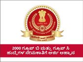 SSC CGL Recruitment 2022: 2000 ಗ್ರೂಪ್ ಬಿ ಮತ್ತು ಗ್ರೂಪ್ ಸಿ ಹುದ್ದೆಗಳ ಅರ್ಜಿ ಸಲ್ಲಿಕೆ ಅವಧಿ ವಿಸ್ತರಣೆ SSC CGL Recruitment 2022: 2000 ಗ್ರೂಪ್ ಬಿ ಮತ್ತು ಗ್ರೂಪ್ ಸಿ ಹುದ್ದೆಗಳ ಅರ್ಜಿ ಸಲ್ಲಿಕೆ ಅವಧಿ ವಿಸ್ತರಣೆ
