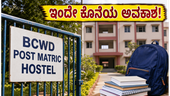 ಇಂದೇ ಲಾಸ್ಟ್ ಡೇಟ್: ಹಿಂದುಳಿದ ವರ್ಗಗಳ ಹಾಸ್ಟೆಲ್ ಸೀಟು ಕಳೆದುಕೊಳ್ಳದಿರಲು ತಕ್ಷಣವೇ ಹೀಗೆ ಮಾಡಿ! ಇಂದೇ ಲಾಸ್ಟ್ ಡೇಟ್: ಹಿಂದುಳಿದ ವರ್ಗಗಳ ಹಾಸ್ಟೆಲ್ ಸೀಟು ಕಳೆದುಕೊಳ್ಳದಿರಲು ತಕ್ಷಣವೇ ಹೀಗೆ ಮಾಡಿ!