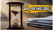ಸೆಂಟ್ರಲ್ ಬ್ಯಾಂಕ್ ಆಫ್ ಇಂಡಿಯಾದಲ್ಲಿ 4,500 ಹುದ್ದೆ: ಅರ್ಜಿ ಸಲ್ಲಿಸಲು ಇನ್ನು 48 ಗಂಟೆ ಮಾತ್ರ ಬಾಕಿ! ಸೆಂಟ್ರಲ್ ಬ್ಯಾಂಕ್ ಆಫ್ ಇಂಡಿಯಾದಲ್ಲಿ 4,500 ಹುದ್ದೆ: ಅರ್ಜಿ ಸಲ್ಲಿಸಲು ಇನ್ನು 48 ಗಂಟೆ ಮಾತ್ರ ಬಾಕಿ!