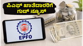 EPFO ಪೋರ್ಟಲ್ ಮತ್ತೆ ಆರಂಭ: ನಿಮ್ಮ ಪಿಎಫ್ ಖಾತೆಯಲ್ಲಿ ಈ ಕೆಲಸಗಳನ್ನು ತಕ್ಷಣ ಮಾಡಿ! EPFO ಪೋರ್ಟಲ್ ಮತ್ತೆ ಆರಂಭ: ನಿಮ್ಮ ಪಿಎಫ್ ಖಾತೆಯಲ್ಲಿ ಈ ಕೆಲಸಗಳನ್ನು ತಕ್ಷಣ ಮಾಡಿ!