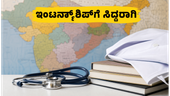 FMGE ಪರೀಕ್ಷೆ ಮುಗಿದಿದೆ: ಇಂಟರ್ನ್ಶಿಪ್ ಮತ್ತು ನೋಂದಣಿಗೆ ಸಿದ್ಧರಾಗುವುದು ಹೇಗೆ? FMGE ಪರೀಕ್ಷೆ ಮುಗಿದಿದೆ: ಇಂಟರ್ನ್ಶಿಪ್ ಮತ್ತು ನೋಂದಣಿಗೆ ಸಿದ್ಧರಾಗುವುದು ಹೇಗೆ?