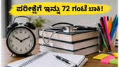FMGE ಜೂನ್ 2026: ಪರೀಕ್ಷೆಗೆ ಇನ್ನು 72 ಗಂಟೆ ಬಾಕಿ, ಈ ತಪ್ಪುಗಳನ್ನು ಮಾಡಬೇಡಿ! FMGE ಜೂನ್ 2026: ಪರೀಕ್ಷೆಗೆ ಇನ್ನು 72 ಗಂಟೆ ಬಾಕಿ, ಈ ತಪ್ಪುಗಳನ್ನು ಮಾಡಬೇಡಿ!