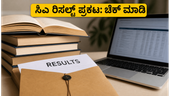 ಸಿಎ ಇಂಟರ್ ಮೀಡಿಯೇಟ್ ಮೇ 2026 ಫಲಿತಾಂಶ: ಇಂದು ಸಂಜೆ ರಿಸಲ್ಟ್ ಪ್ರಕಟ, ವಿದ್ಯಾರ್ಥಿಗಳು ಗಮನಿಸಬೇಕಾದ ಪ್ರಮುಖ ಅಂಶಗಳಿವು! ಸಿಎ ಇಂಟರ್ ಮೀಡಿಯೇಟ್ ಮೇ 2026 ಫಲಿತಾಂಶ: ಇಂದು ಸಂಜೆ ರಿಸಲ್ಟ್ ಪ್ರಕಟ, ವಿದ್ಯಾರ್ಥಿಗಳು ಗಮನಿಸಬೇಕಾದ ಪ್ರಮುಖ ಅಂಶಗಳಿವು!
