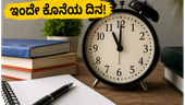 ಇಂದೇ ಕೊನೆಯ ಅವಕಾಶ! IGNOU ಜುಲೈ 2026 ಮರು-ನೋಂದಣಿ ಮಾಡದಿದ್ದರೆ ನಿಮ್ಮ ಪದವಿ ತಡವಾಗಬಹುದು!