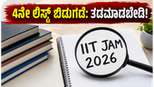 IIT JAM 2026: 4ನೇ ಅಡ್ಮಿಷನ್ ಲಿಸ್ಟ್ ಪ್ರಕಟ; ಸೀಟು ಖಚಿತಪಡಿಸಿಕೊಳ್ಳಲು ಜೂನ್ 30 ಕೊನೆಯ ಅವಕಾಶ!