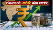 ರೂಪಾಯಿ ಮೌಲ್ಯ ಏರಿಕೆ: ವಿದೇಶದಲ್ಲಿರುವವರಿಗೆ ಬಂಪರ್ ಲಾಭ, ಹಣ ಉಳಿಸಲು ಈ ಟಿಪ್ಸ್ ಫಾಲೋ ಮಾಡಿ ರೂಪಾಯಿ ಮೌಲ್ಯ ಏರಿಕೆ: ವಿದೇಶದಲ್ಲಿರುವವರಿಗೆ ಬಂಪರ್ ಲಾಭ, ಹಣ ಉಳಿಸಲು ಈ ಟಿಪ್ಸ್ ಫಾಲೋ ಮಾಡಿ