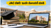 JAC ದೆಹಲಿ ಕೌನ್ಸೆಲಿಂಗ್: ಟಾಪ್ ಎಂಜಿನಿಯರಿಂಗ್ ಕಾಲೇಜು ಪ್ರವೇಶಕ್ಕೆ ಇಂದೇ ನೋಂದಣಿ ಮಾಡಿ! JAC ದೆಹಲಿ ಕೌನ್ಸೆಲಿಂಗ್: ಟಾಪ್ ಎಂಜಿನಿಯರಿಂಗ್ ಕಾಲೇಜು ಪ್ರವೇಶಕ್ಕೆ ಇಂದೇ ನೋಂದಣಿ ಮಾಡಿ!