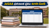 JoSAA 2ನೇ ಸುತ್ತಿನ ಫಲಿತಾಂಶ ಪ್ರಕಟ: ನಿಮ್ಮ ಸೀಟು ಉಳಿಸಿಕೊಳ್ಳಲು ಈ ತಪ್ಪುಗಳನ್ನು ಮಾಡಬೇಡಿ! JoSAA 2ನೇ ಸುತ್ತಿನ ಫಲಿತಾಂಶ ಪ್ರಕಟ: ನಿಮ್ಮ ಸೀಟು ಉಳಿಸಿಕೊಳ್ಳಲು ಈ ತಪ್ಪುಗಳನ್ನು ಮಾಡಬೇಡಿ!